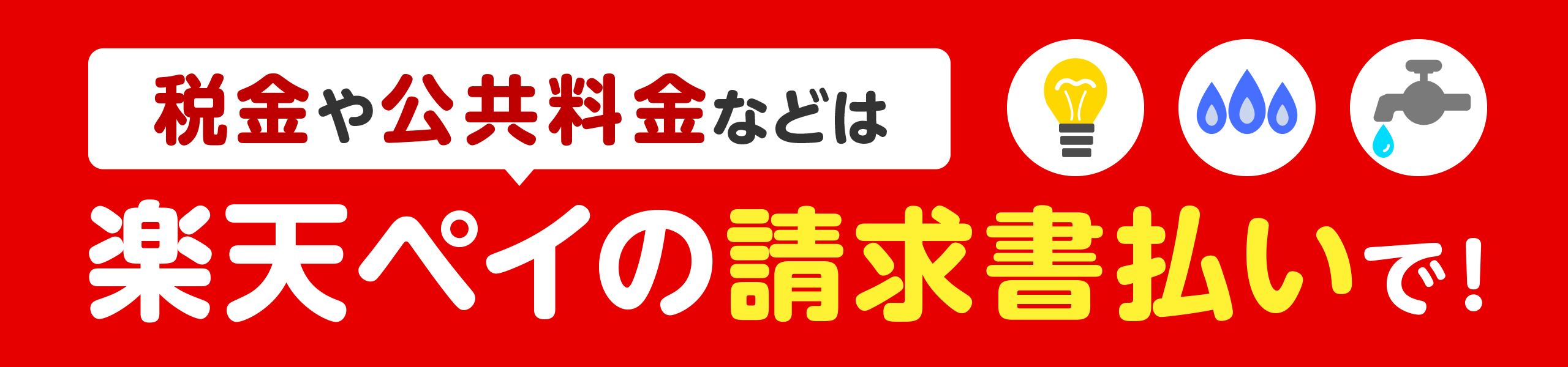 税金や公共料金などは楽天ペイ支給書払いで！