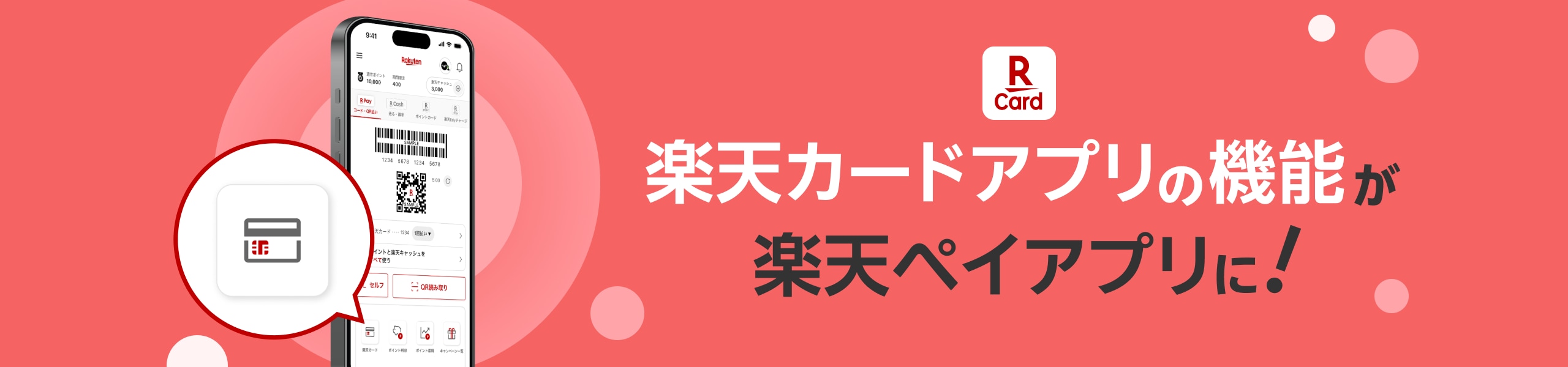 楽天カードアプリの機能が楽天ペイアプリに！