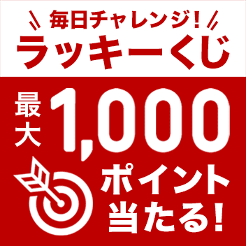 毎日チャレンジ！　ラッキーくじ　最大1,000ポイント当たる！