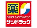 サンドラッグ