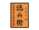 にぎりの徳兵衛