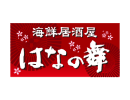 はなの舞