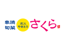炭火やきとり さくら