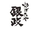 炉ばたや銀政