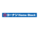コーナンホームストック