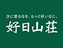 好日山荘