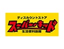 スーパー・キッド