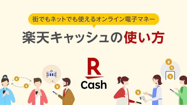 1円単位で気軽に送れる・受け取れる! 楽天キャッシュの使い方